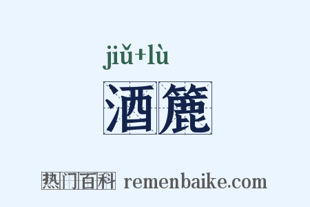 酒簏是什么意思的图片